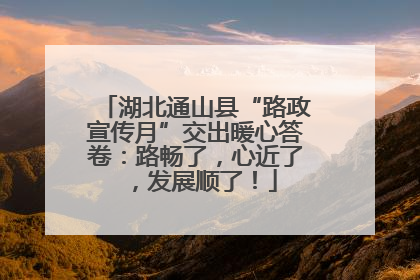 湖北通山县“路政宣传月”交出暖心答卷：路畅了，心近了，发展顺了！