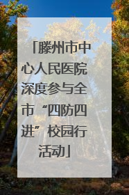 滕州市中心人民医院深度参与全市“四防四进”校园行活动