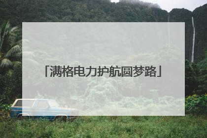 满格电力护航圆梦路