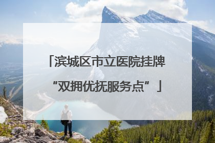 滨城区市立医院挂牌“双拥优抚服务点”