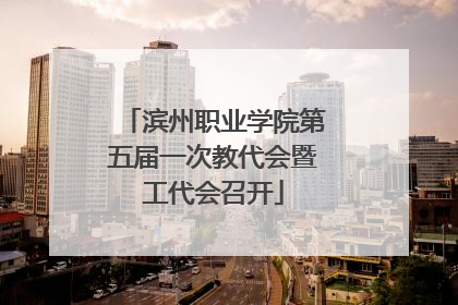 滨州职业学院第五届一次教代会暨工代会召开