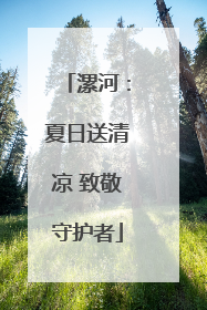 漯河：夏日送清凉 致敬守护者