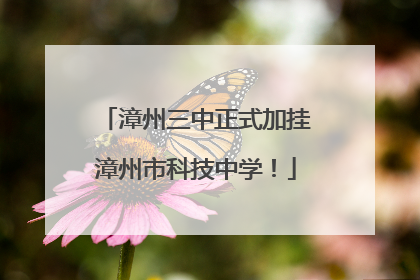 漳州三中正式加挂漳州市科技中学！