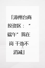 漳州台商投资区：“端午”我在岗 干劲不消减