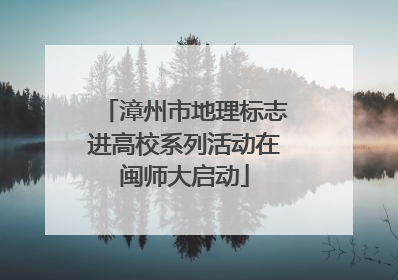 漳州市地理标志进高校系列活动在闽师大启动