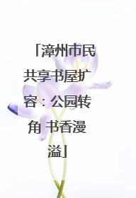 漳州市民共享书屋扩容：公园转角 书香漫溢