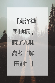 菏泽微型地标，藏了九味高考“解压剂”
