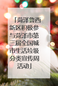 菏泽鲁西新区积极参与菏泽市第三届全国城市生活垃圾分类宣传周活动
