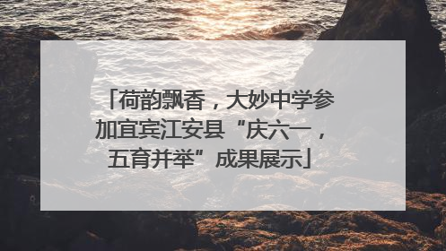 荷韵飘香，大妙中学参加宜宾江安县“庆六一，五育并举”成果展示