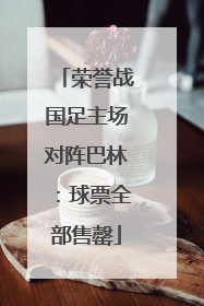 荣誉战国足主场对阵巴林：球票全部售罄