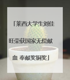莱西大学生刘佳旺荣获国家无偿献血 奉献奖铜奖