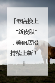 老店换上“新皮肤”，美丽店招持续上新！