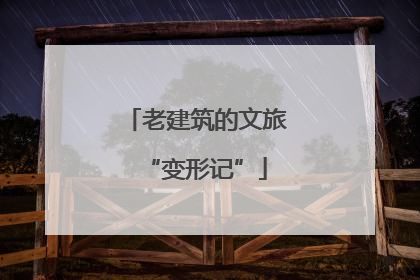 老建筑的文旅“变形记”