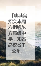 聊城高招会本周六相约东方高级中学，知名高校名单公布