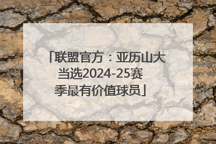 联盟官方：亚历山大当选2024-25赛季最有价值球员