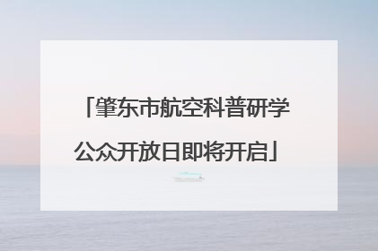 肇东市航空科普研学公众开放日即将开启