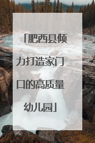 肥西县倾力打造家门口的高质量幼儿园
