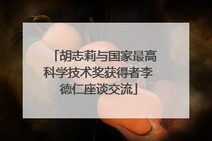 胡志莉与国家最高科学技术奖获得者李德仁座谈交流