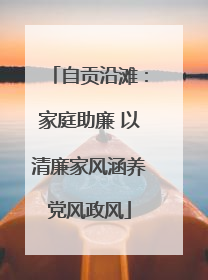 自贡沿滩：家庭助廉 以清廉家风涵养党风政风
