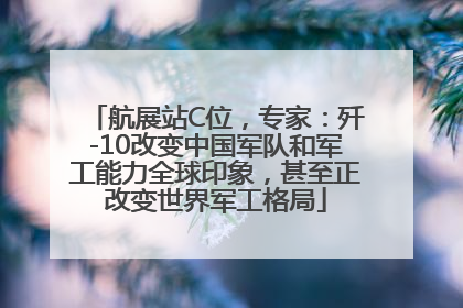 航展站C位，专家：歼-10改变中国军队和军工能力全球印象，甚至正改变世界军工格局