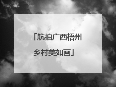 航拍广西梧州乡村美如画