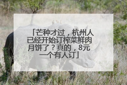 芒种才过，杭州人已经开始订榨菜鲜肉月饼了？真的，8元一个有人订