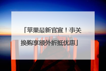 苹果最新官宣！事关换购享额外折抵优惠