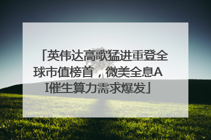 英伟达高歌猛进重登全球市值榜首，微美全息AI催生算力需求爆发