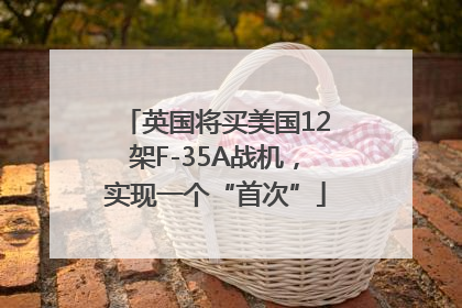 英国将买美国12架F-35A战机，实现一个“首次”