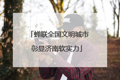 蝉联全国文明城市 彰显济南软实力