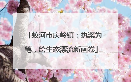 蛟河市庆岭镇：执桨为笔，绘生态漂流新画卷