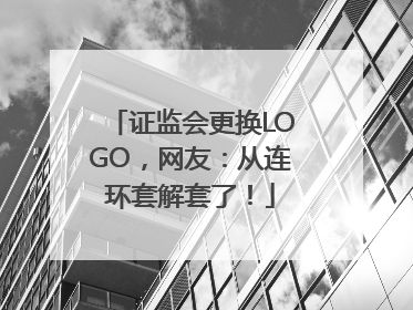 证监会更换LOGO，网友：从连环套解套了！