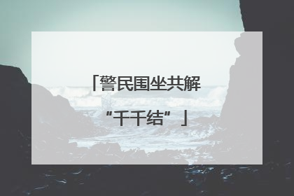 警民围坐共解“千千结”