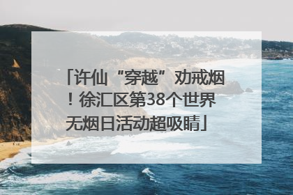 许仙“穿越”劝戒烟！徐汇区第38个世界无烟日活动超吸睛