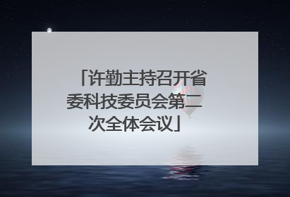 许勤主持召开省委科技委员会第二次全体会议