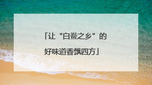 让“白鲞之乡”的好味道香飘四方