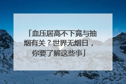 血压居高不下竟与抽烟有关？世界无烟日，你要了解这些事