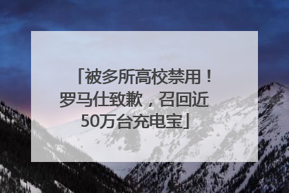 被多所高校禁用！罗马仕致歉，召回近50万台充电宝