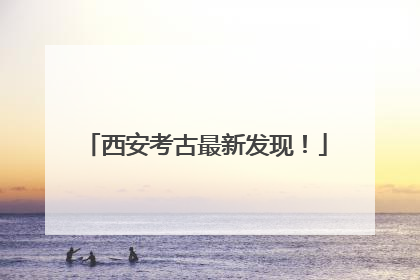 西安考古最新发现！
