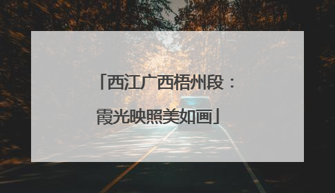 西江广西梧州段：霞光映照美如画