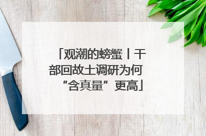 观潮的螃蟹丨干部回故土调研为何“含真量”更高