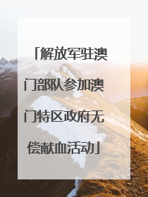 解放军驻澳门部队参加澳门特区政府无偿献血活动