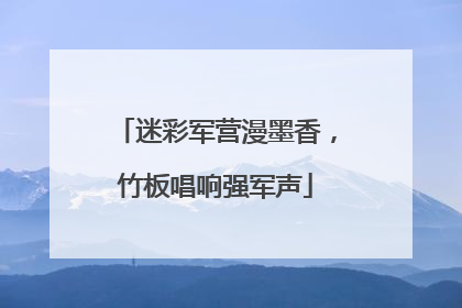 迷彩军营漫墨香，竹板唱响强军声