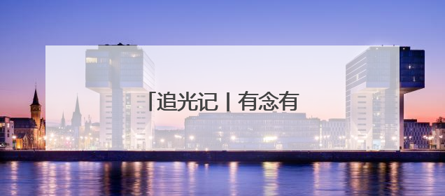 追光记丨有念有盼，自有答案