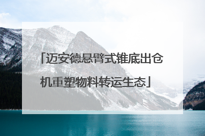 迈安德悬臂式锥底出仓机重塑物料转运生态