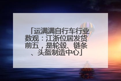 运满满自行车行业数观：江浙位居发货前五，是轮毂、链条、头盔制造中心