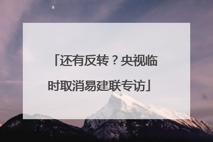还有反转？央视临时取消易建联专访