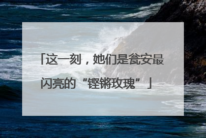 这一刻，她们是瓮安最闪亮的“铿锵玫瑰”
