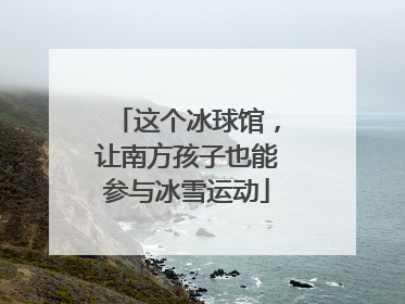 这个冰球馆，让南方孩子也能参与冰雪运动