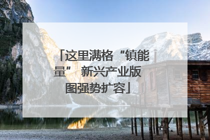 这里满格“镇能量” 新兴产业版图强势扩容